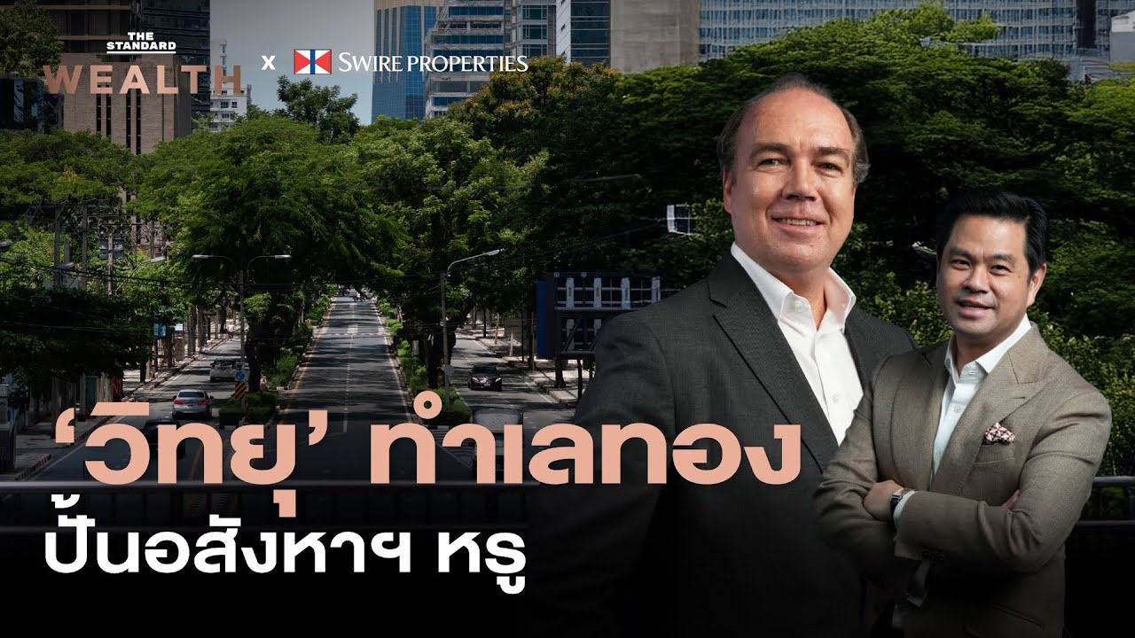 ถอดวิสัยทัศน์ Swire Properties จากฮ่องกง ยกระดับ ‘วิทยุ’ สู่ย่านลักชัวรีระดับโลก