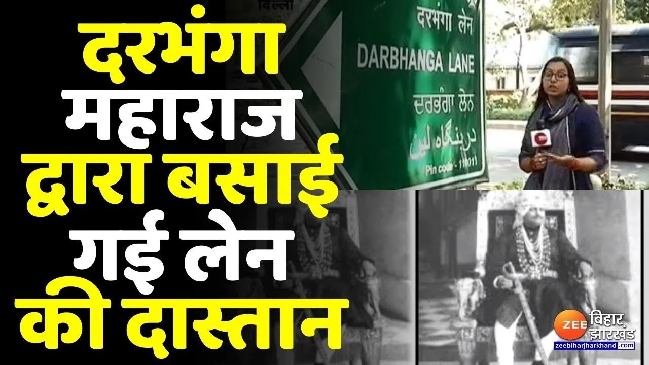 Darbhanga महाराज द्वारा Delhi में बसाए गए लेन की अनोखी दास्तान, मिथिला संस्कृति की विरासत