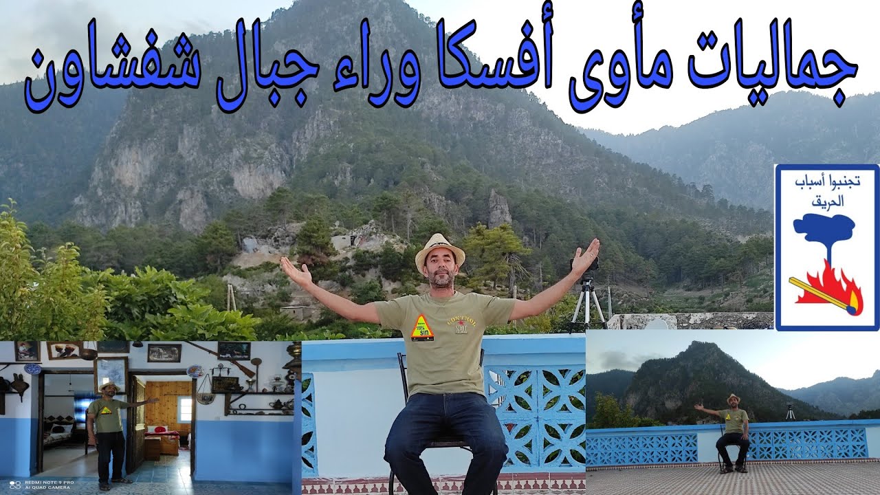 أجمل مأوى في أفسكا (روعة)وراء جبال شفشاون