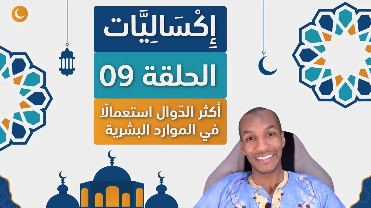Excel With Abdou | Formules RH  اكساليات - الحلقة 09 | أهم الدوال في تسيير الموارد البشرية