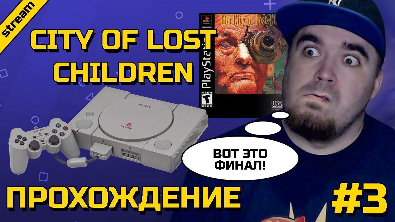 CITY OF LOST CHILDREN ► PS1 ► ПРОХОЖДЕНИЕ ► ЧАСТЬ 3 ► ФИНАЛ