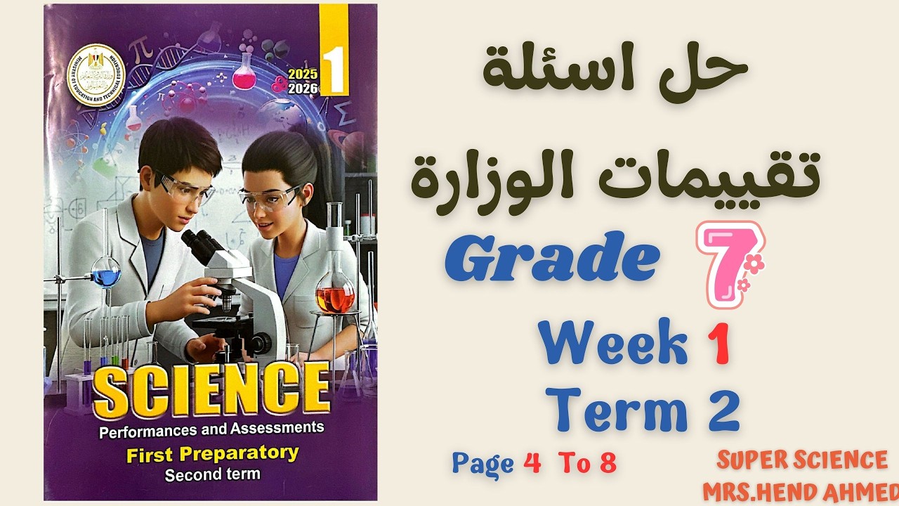 حل اسئلة تقييمات الوزارة ساينس الصف الاول الاعدادي الاسبوع ال1 الترم الثاني