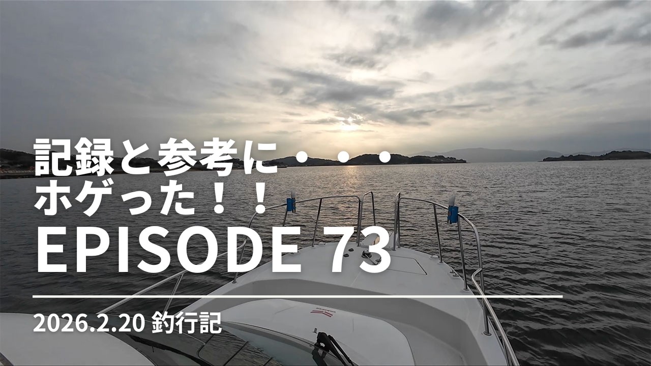 【釣行記】２６年初ホゲった！｜２０２６年２月２０日の釣行記｜Episode 73