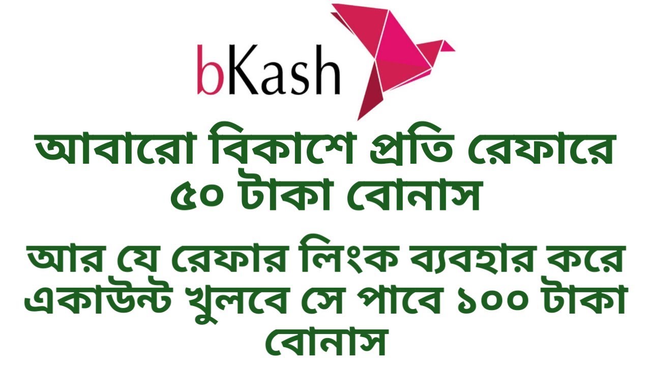 আবারো bKash এ প্রতি Refer এ 50 টাকা বোনাস | আর যে Account খুলবে সে পাবে 100 টাকা বোনাস |