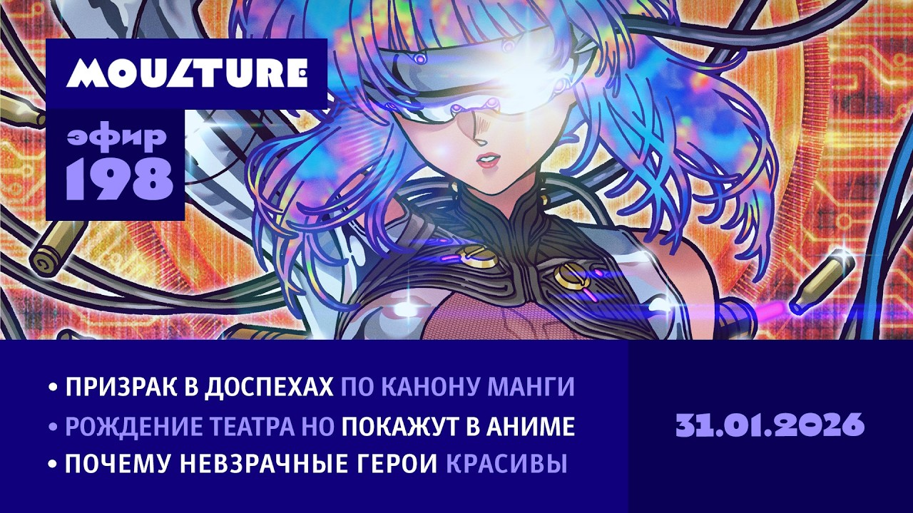 Мультур Live №198: Новый «Призрак в доспехах», театр Но в аниме, красота невзрачности (31.01.2026)