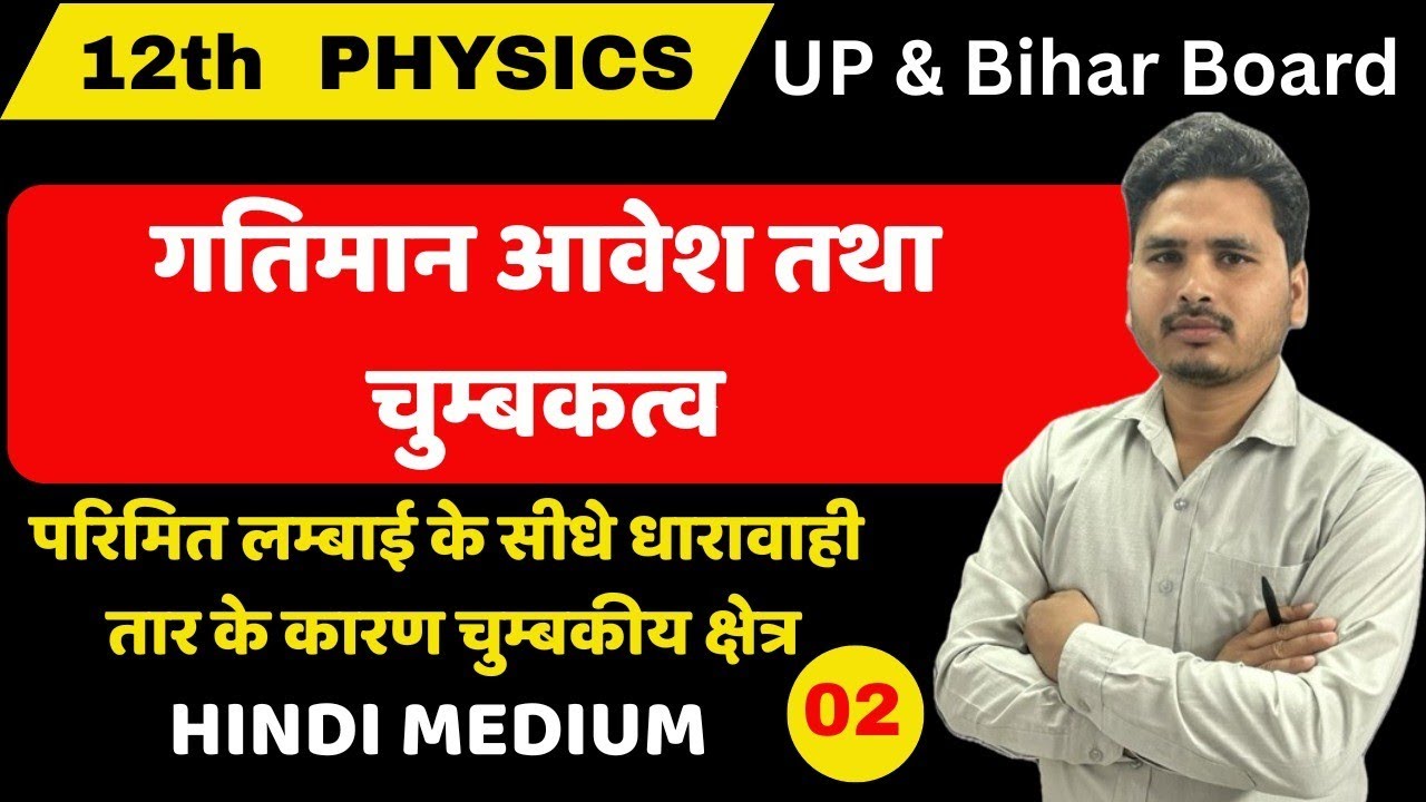  गतिमान आवेश तथा चुम्बकत्व -02 | Class 12th Physics UP & BIHAR BOARD 