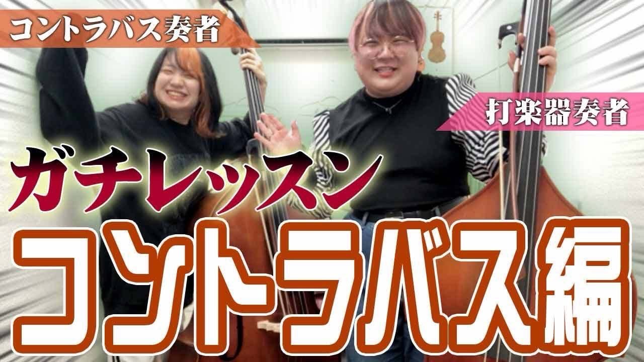 【ゆかてふコラボ】全国コントラバス奏者にレッスン受けてみた