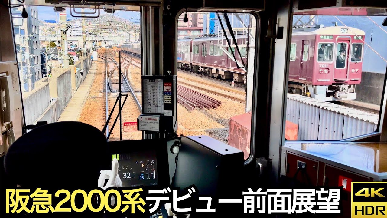 【超広角前面展望】阪急2000系宝塚線デビュー初日 (普通)梅田→雲雀丘花屋敷(4K HDR 60fps)