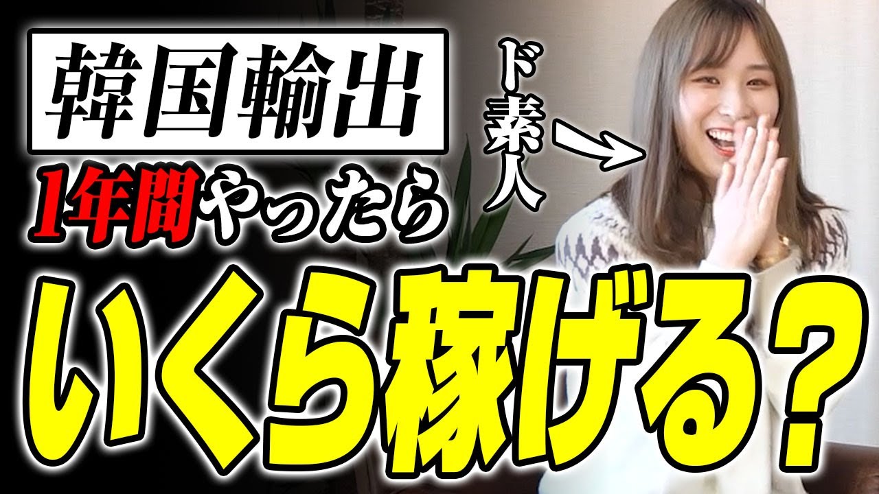 【検証】ド素人女子が韓国輸出に1年間挑戦した結果を全て見せます。