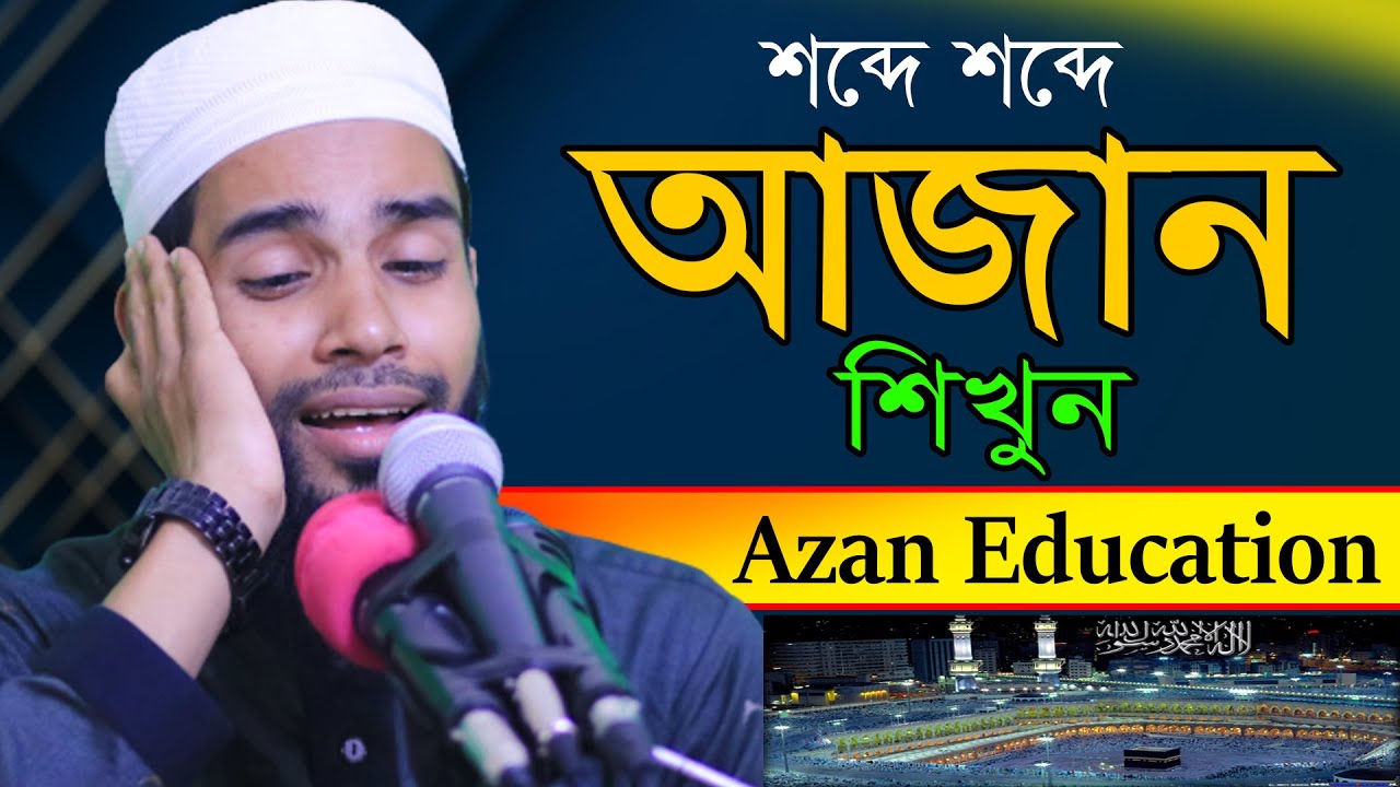 যেভাবে শিখতে হয় আজানের সুর ।।ক্বারী এনামুল হাসান সাদী।। আজানের সুর শিখুন। @Habib-Tv24