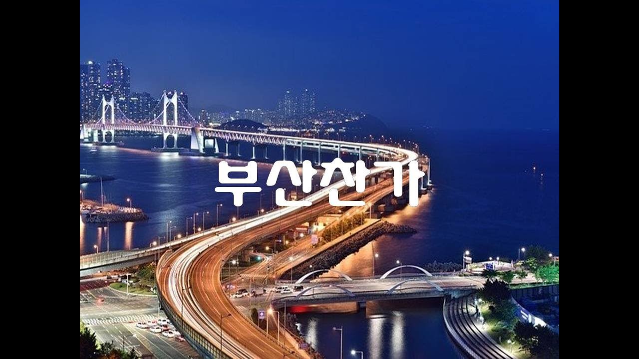 윤시네-부산찬가
