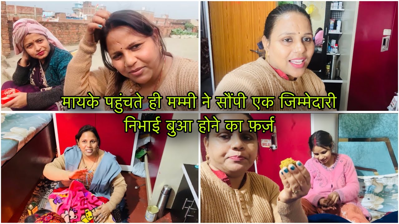 मायके पहुंचते ही मम्मी ने सौंपी एक जिम्मेदारी निभाई बुआ होने का फ़र्ज़