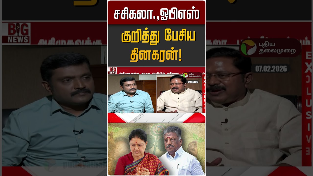 சசிகலா.,ஓபிஎஸ் குறித்து பேசிய தினகரன்! | TTV Dinakaran | OPS | Sasikala