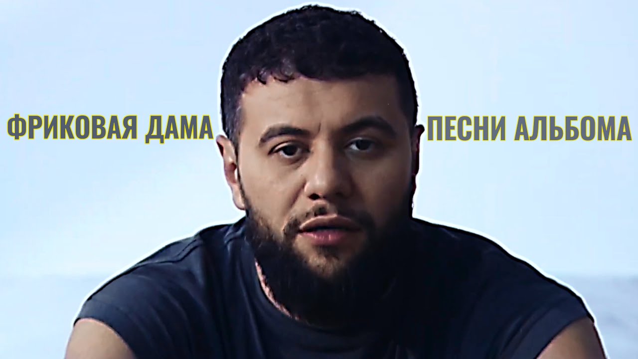 Фриковая Дама — NAVAI | ВСЕ ПЕСНИ АЛЬБОМА