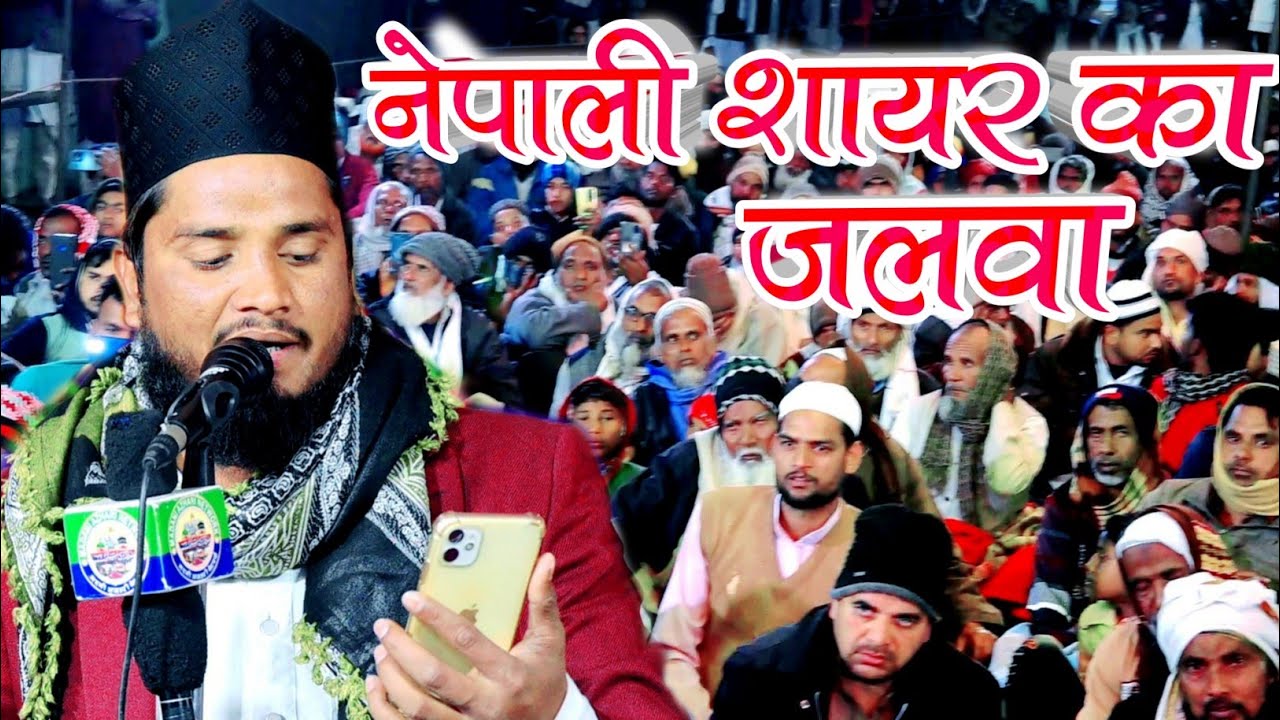 नेपाली शायर का जलवा Salman Raza Nepali Ki Naat 25 Feb 2023 l Nonahawa Uttar Pradesh