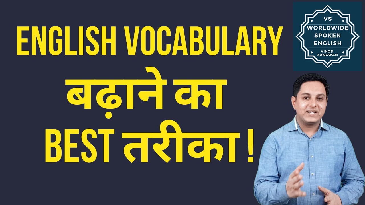 Vocabulary building का Best तरीका | improve English vocabulary without much efforts | #vocabulary