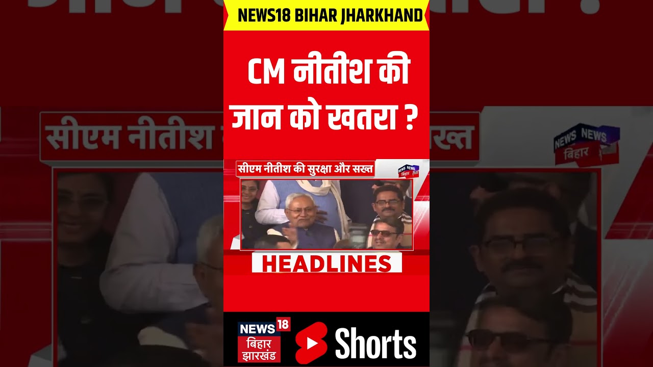 #shorts: CM नीतीश की जान को खतरा ? | Nitish Kumar Security | Breaking News | Hijab Row | Latest News