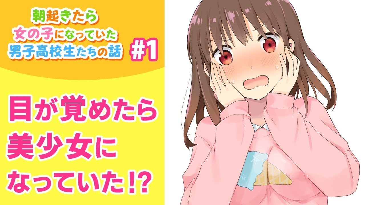 男子高校生三人が朝目を覚ますと、なぜか女の子の体になっていた──？！SNSで大人気のTSコメディ！『朝起きたら女の子になっていた男子高校生たちの物語』1