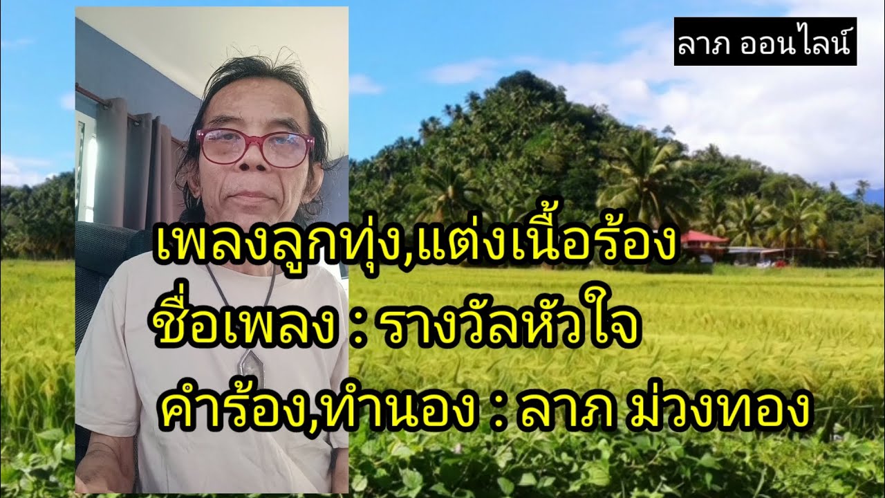 แต่งเนื้อร้องเพลงลูกทุ่ง [รางวัลหัวใจ]