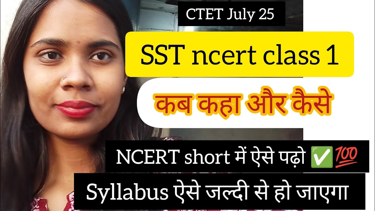 CTET NCERT short मे ऐसे पढ़ो |SST Class 1 क्या कब कहा और कैसे |Syllabus ऐसे जल्दी होगा |