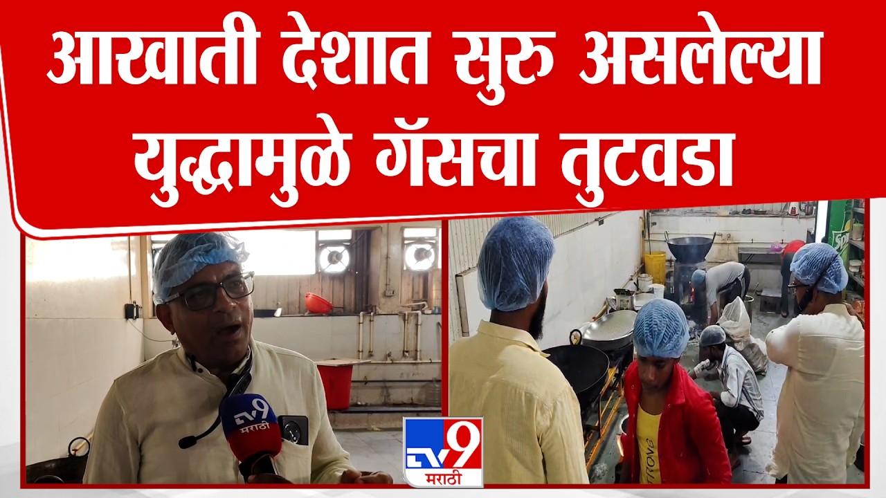 LPG Crisis | आखाती देशात सुरु असलेल्या युद्धामुळे गॅसचा तुटवडा