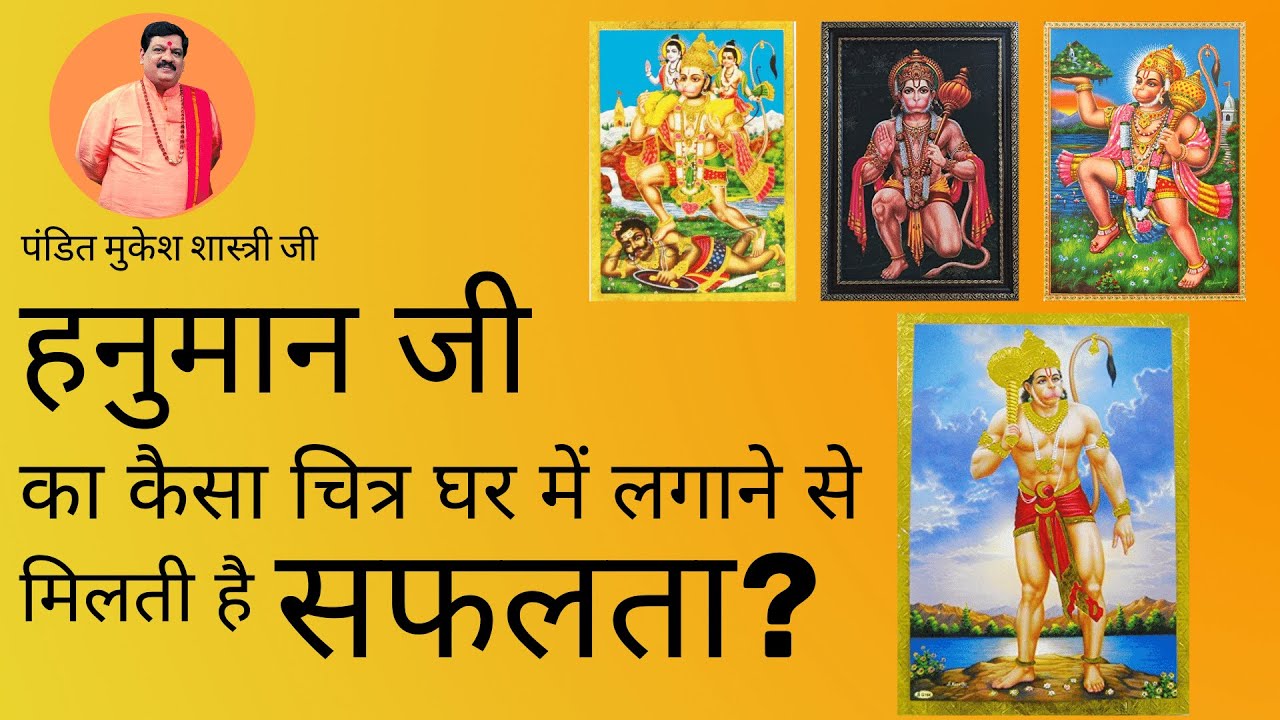 हनुमान जी का कैसा चित्र घर में लगाने से मिलती है शुभता  जानिये पंडित मुकेश शास्त्री जी से