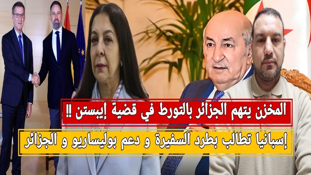 المخزن يتهم الجزائر بالتورط في قضية ايبستن/إسبانيا تطالب بطرد السفيرة و دعم بوليساريو و الجزائر