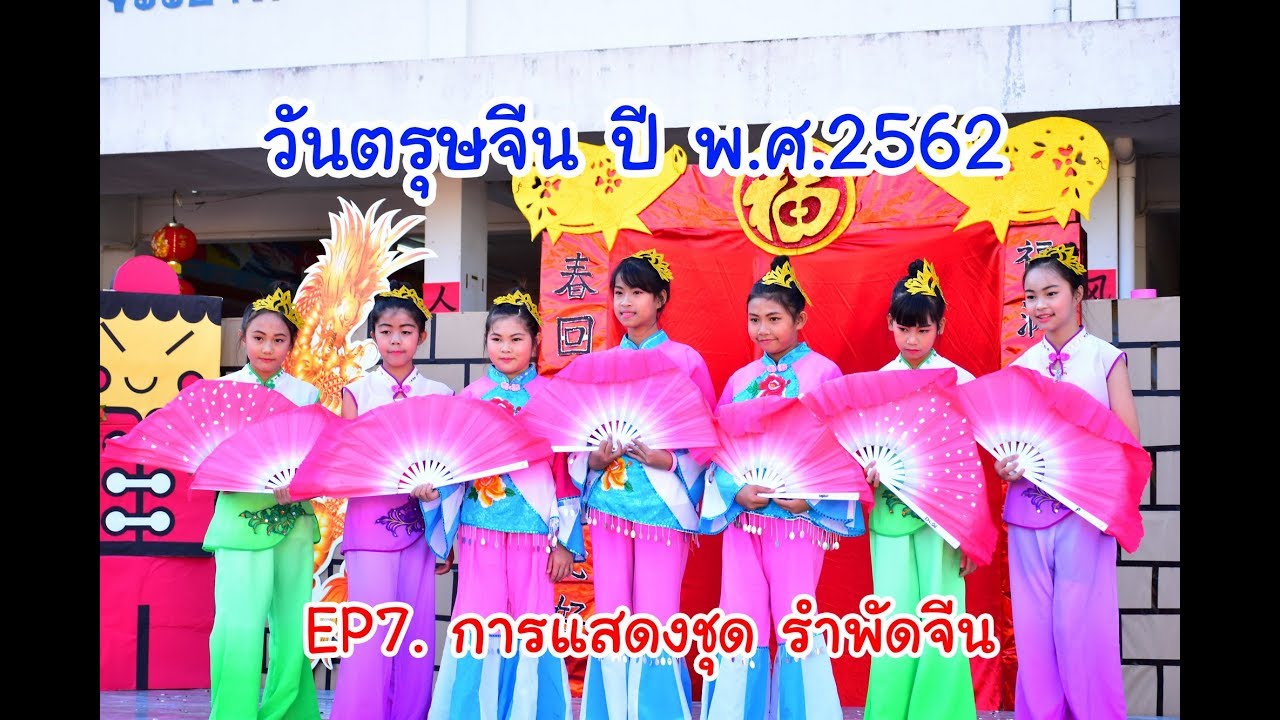 วันตรุษจีน ปี พ.ศ.2562 EP7.การแสดงชุด รำพัดจีน