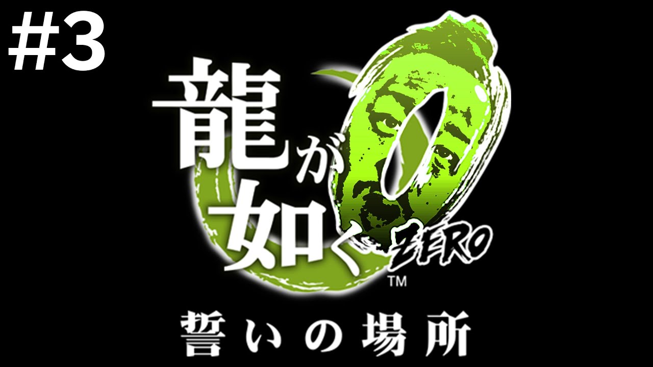 漢の龍が如く０　part3　※ネタばれ注意
