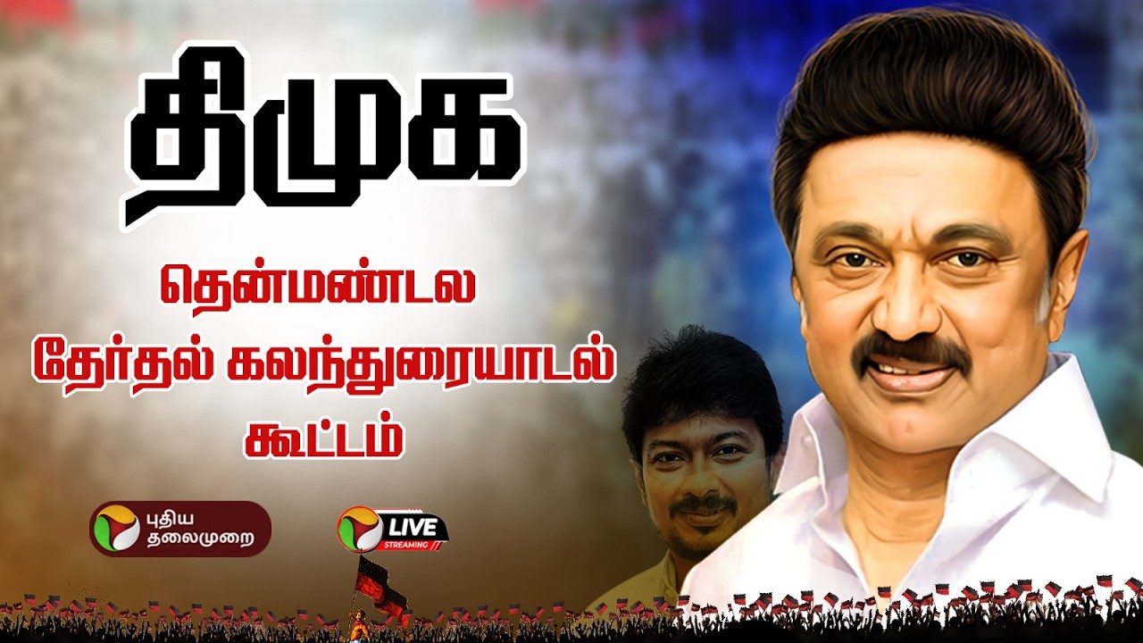 🔴LIVE: திமுக தென்மண்டல தேர்தல் கலந்துரையாடல் கூட்டம்.. தொடர் நேரலை | DMK | MK Stalin | Madurai