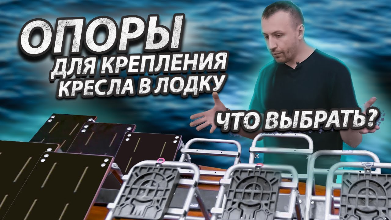 ОПОРЫ ДЛЯ КРЕПЛЕНИЯ КРЕСЛА. Полный обзор ассортимента