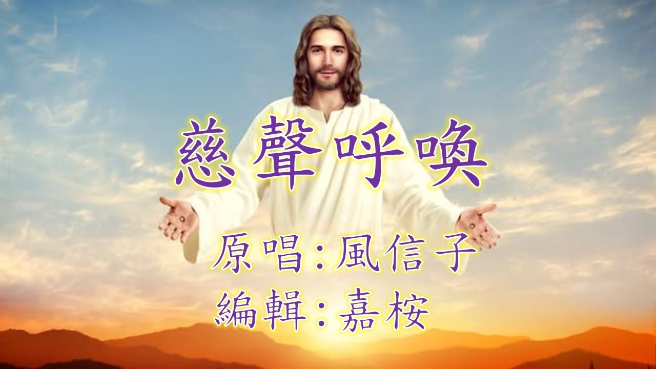 福音粵曲 – 慈聲呼喚 ( 調寄: 飄渺曲 ) 原唱: 風信子 小組