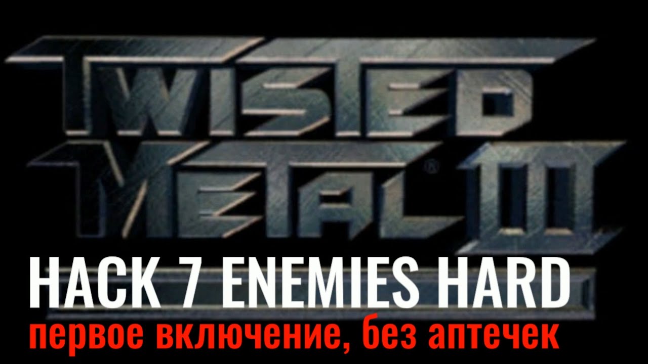 Twisted Metal 3 hack - первое включение! Некуда бежать, 7 ENEMIES без аптечек