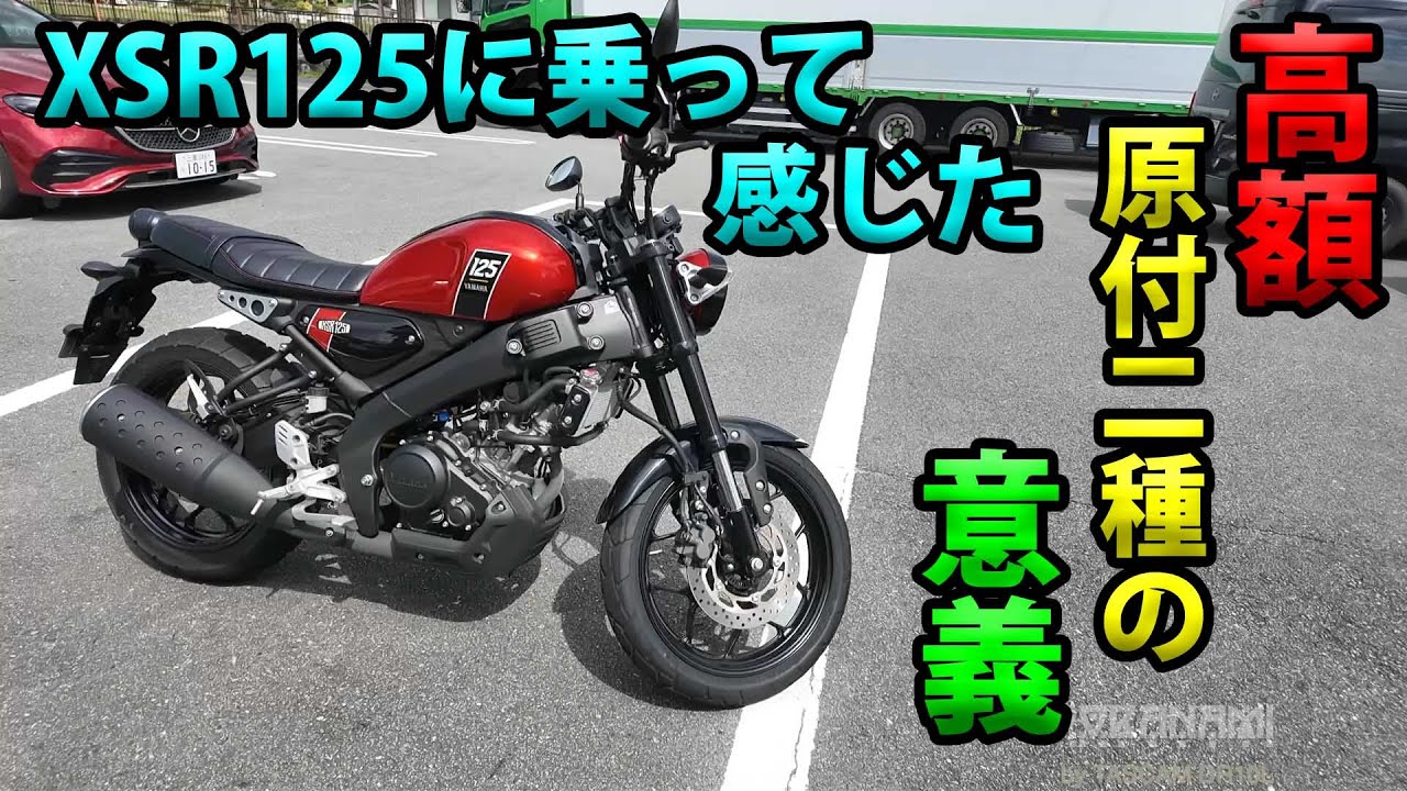【XSR125に乗って感じた高額フルサイズ125ccの意義とは？】空波鳥の呟き2025