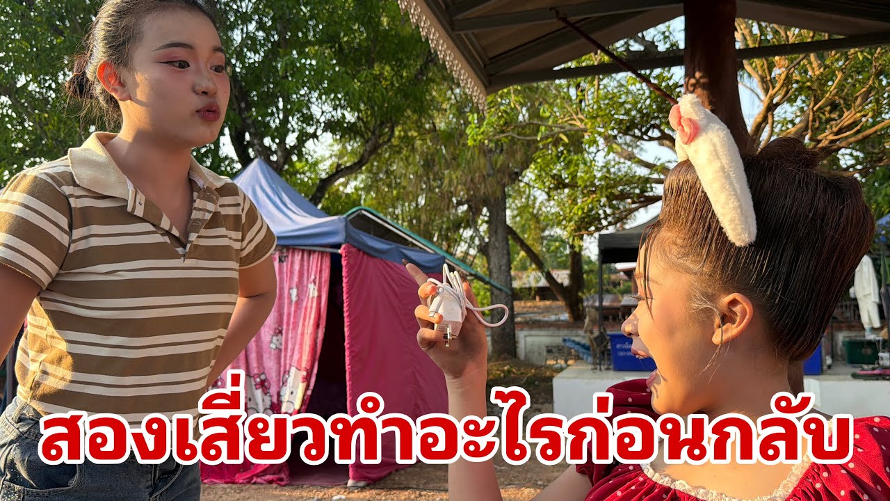แยกย้ายเดินทางกลับพักผ่อน#อุ๋งอิ๋งเพชรบ้านแพง 