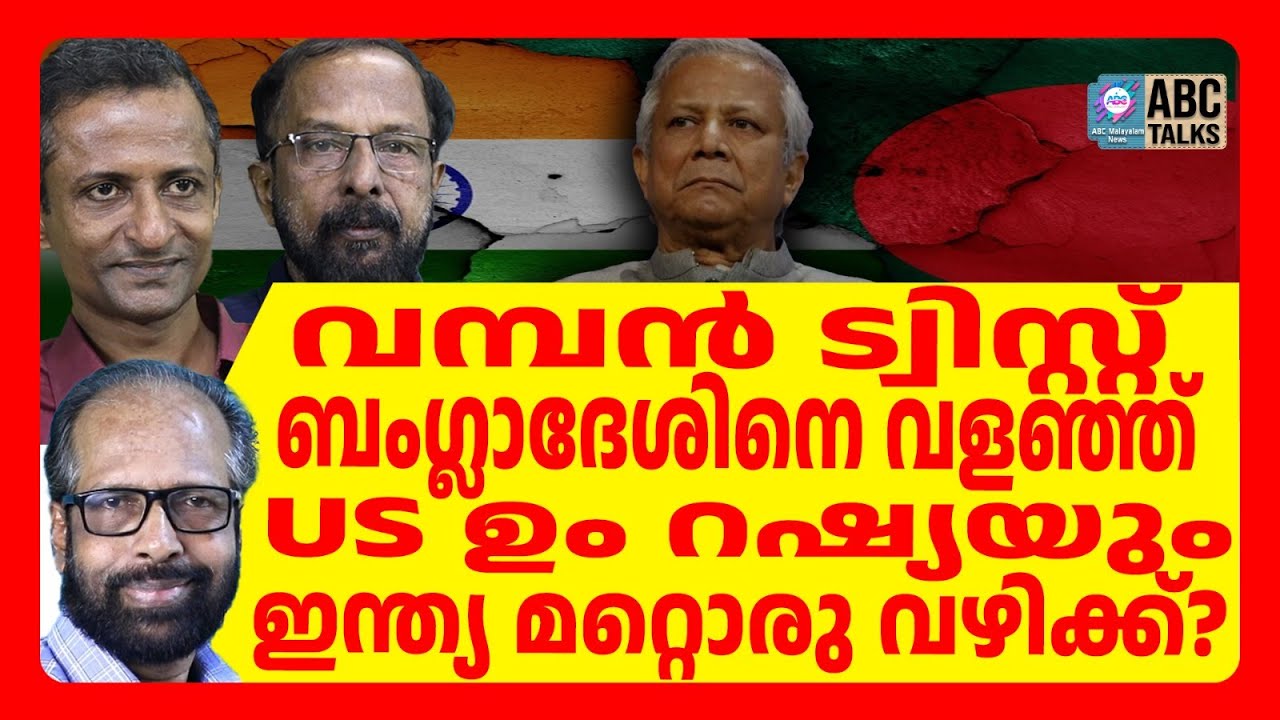 യൂനസിനെ തീർത്തു ! | ABC TALKS | YUNUS | ABC MALAYALAM NEWS