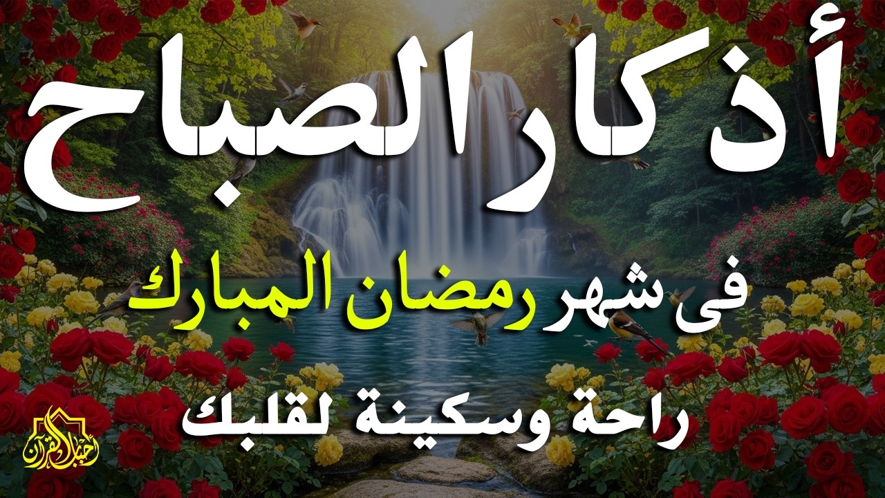 أذكار الصباح - راحة نفسية لا توصف بصوت القارئ علاء عقل | Morning Athkar - Dzkir Pagi by Alaa Aql