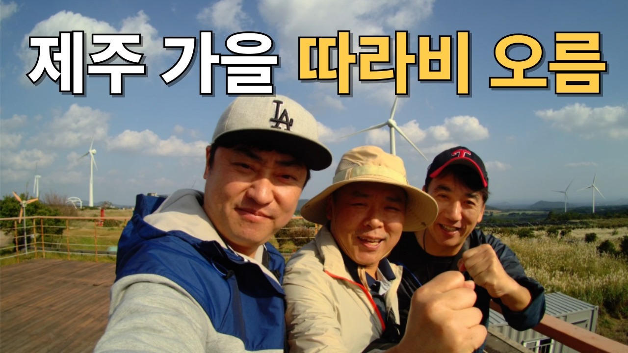 제주 가을 녹산로 ~ 가시리 도보 여행, 따라비오름, 갑마장길, 억새, 가시리 감성까지.. 흙돼지 두루치기 #제주여행 #제주맛집 #올레길
