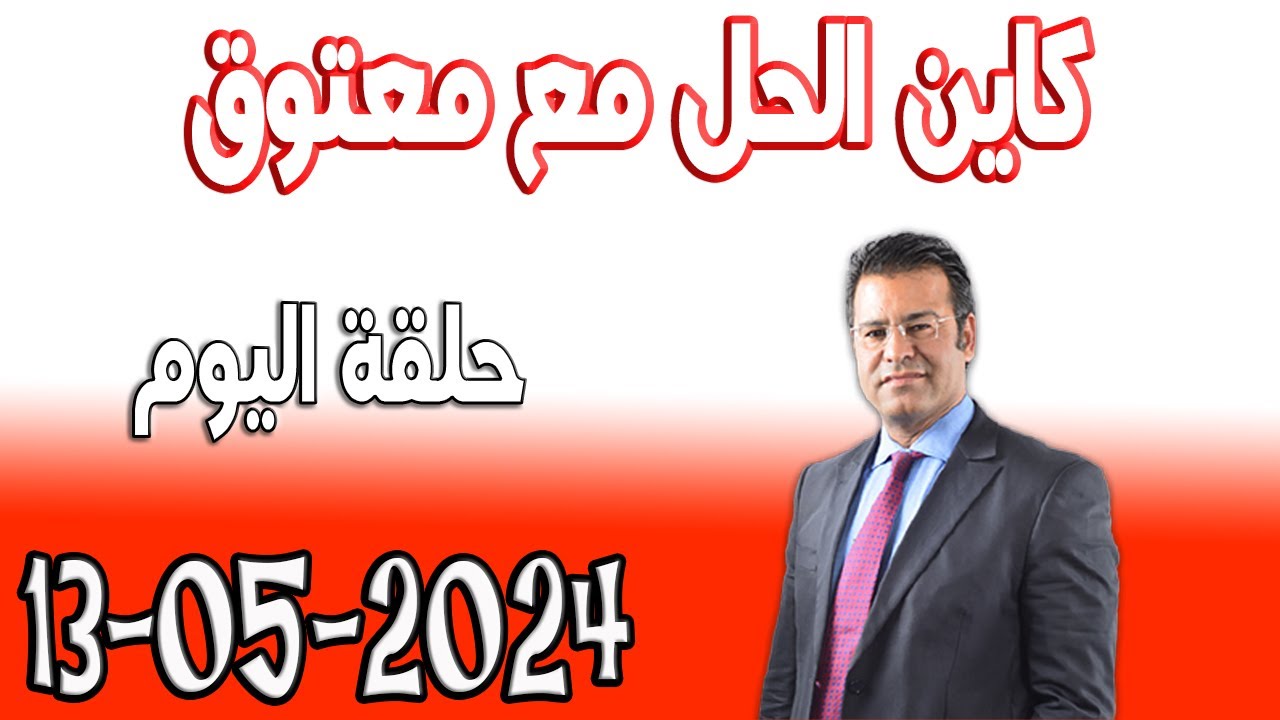 كاين الحل مع الدكتور جمال معتوق حلقة اليوم حلول مجانية 2024-05-13