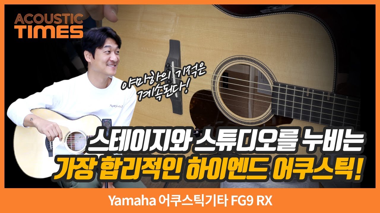 [AcousticTimes 1513회] Yamaha 어쿠스틱기타 FG9 RX
