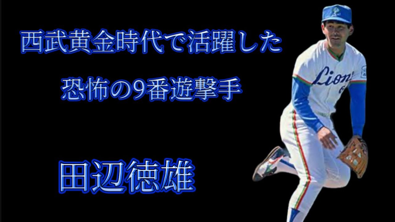 （プロ野球）　西武黄金時代の恐怖の9遊撃手　　　【田辺徳雄】