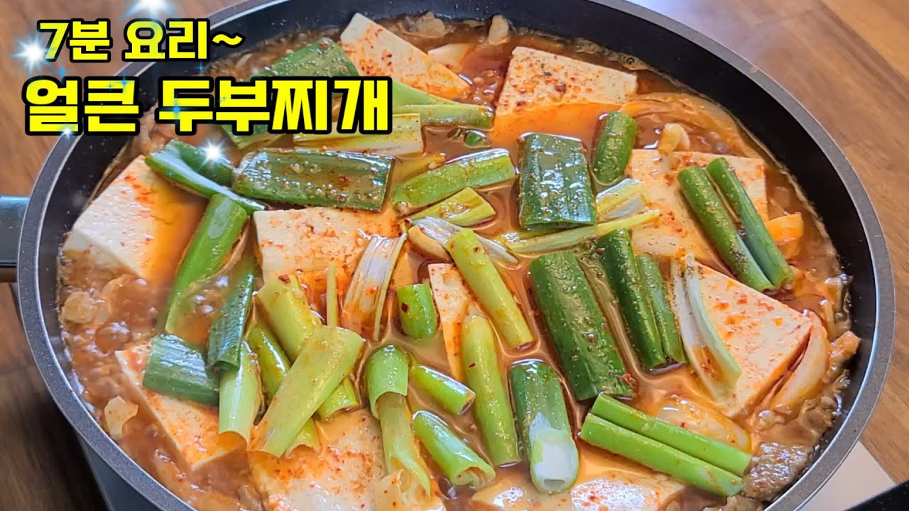 노포식당 찬모 이모가 끓여준 7분 두부찌개 쉽고 간단하면서 맛있네~