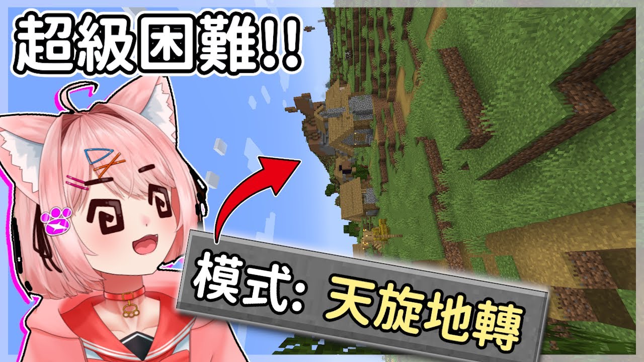 Minecraft 如果每30秒【隨機旋轉】世界！能夠順利打贏終界龍嘛？｜全字幕｜當個創世神