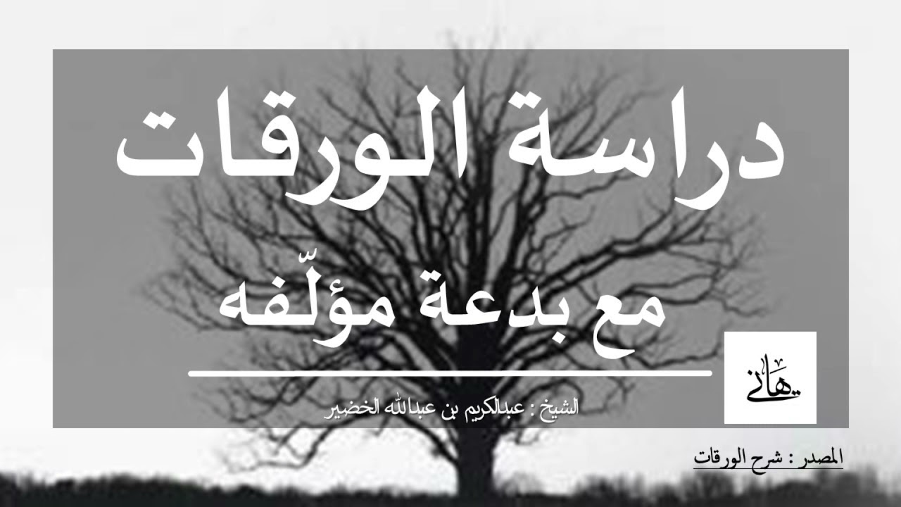 دراسة الورقات
 مع بدعة مؤلّفه


 - الشيخ عبدالكريم الخضير