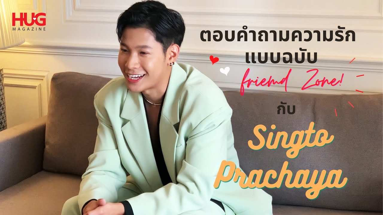 'Hug Talk'  with  ‘สิงโต' ปราชญา ตอบคำถามความรักแบบฉบับ Friend Zone #HugmagazinexSingtoPrachaya