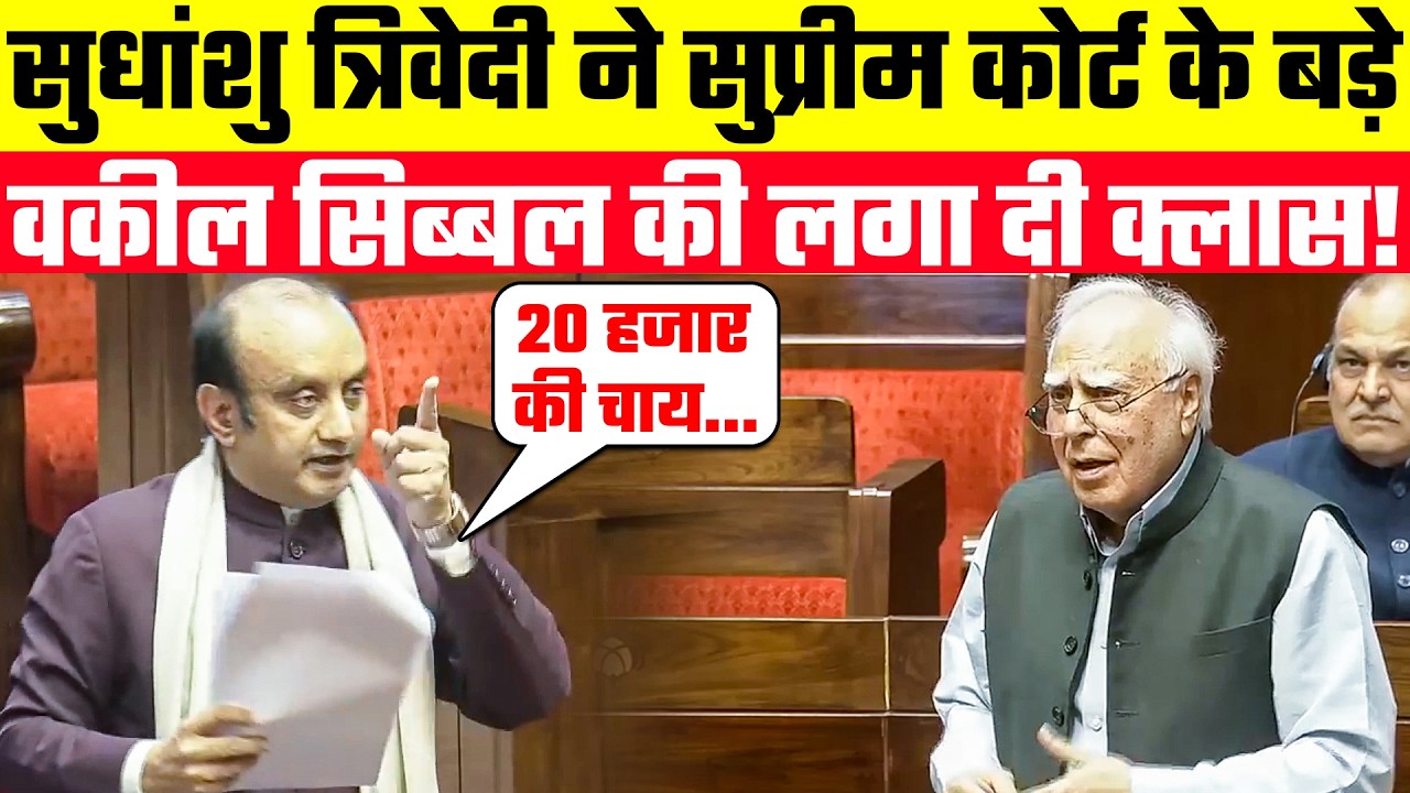 Parliament Special: Sudhanshu Trivedi ने सुप्रीम कोर्ट के बड़े वकील Kapil Sibal की लगा दी क्लास!
