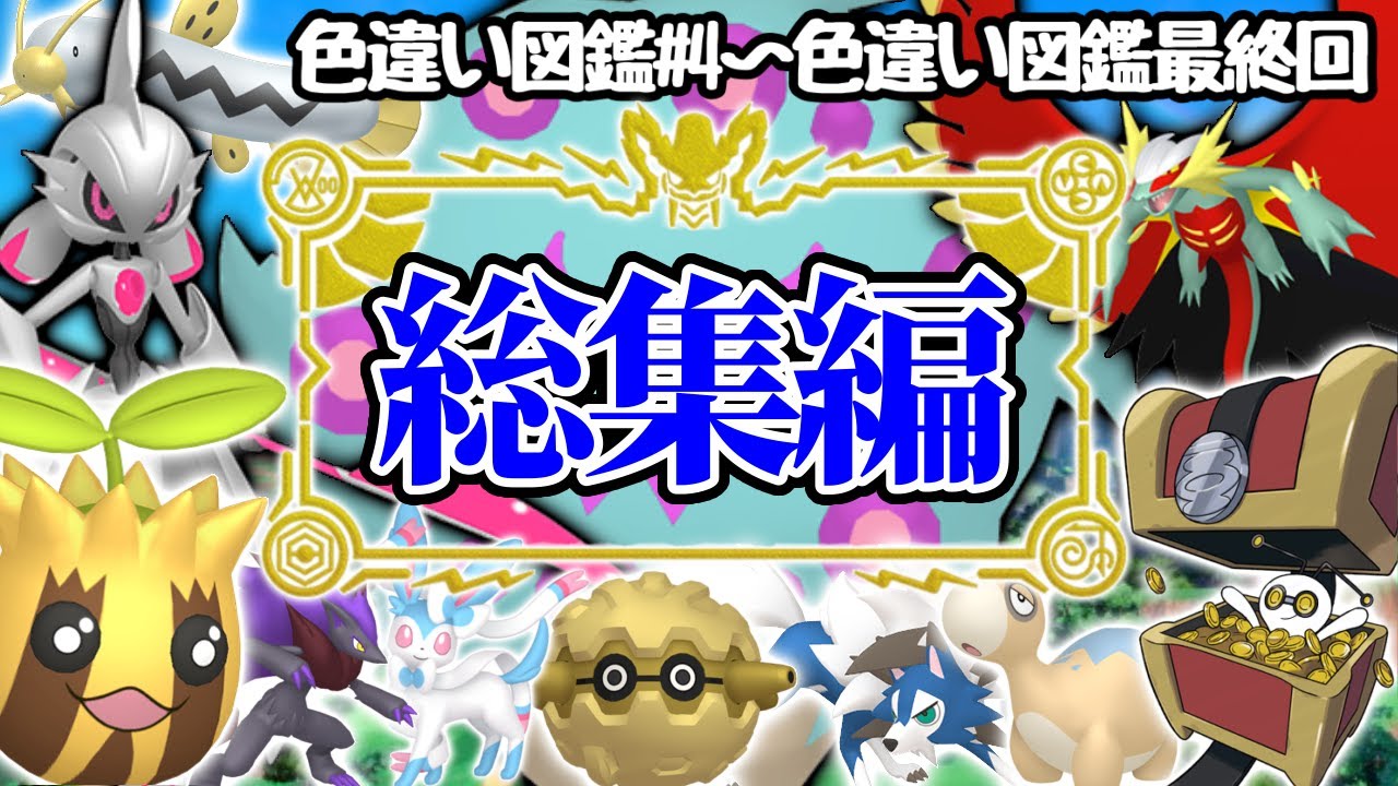 【総集編】色違い図鑑を作成します！後半【ポケモンsv】