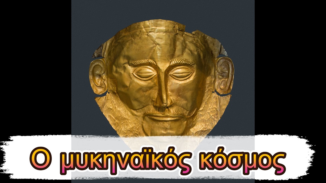Β: Η Εποχή του Χαλκού: 5) O μυκηναϊκός κόσμος