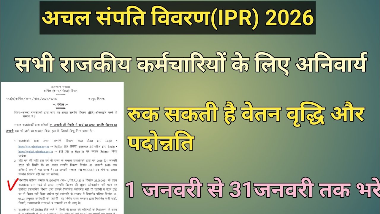 सभी कर्मचारियों के लिए अचल संपति विवरण 2026 ! IPR 2026 filling from SSO 2026! IPR kaise bhare 2026