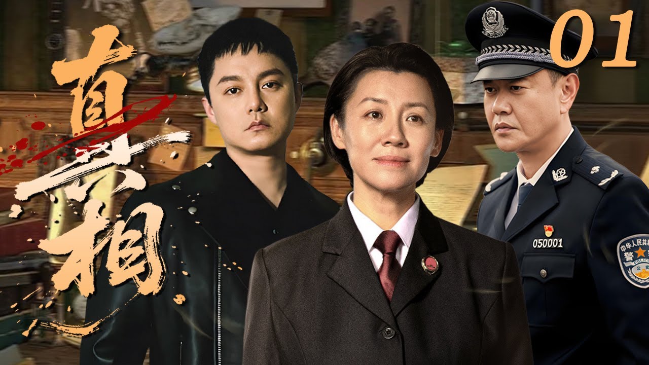 【2025 刑侦犯罪】真相 01 |  公安部为追捕&ldquo;八大罪案逃犯&rdquo;，成立特别追逃小组，此次&ldquo;清网行动&rdquo;能否顺利开展.... #刘琳 #尹正 #冯嘉怡 #中国电视剧